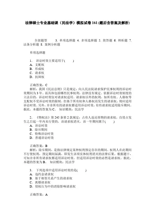法律硕士专业基础课(民法学)模拟试卷161(题后含答案及解析)