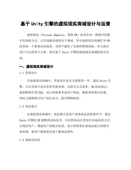基于Unity引擎的虚拟现实商城设计与运营