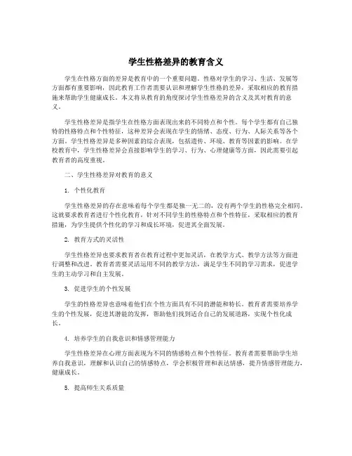 学生性格差异的教育含义