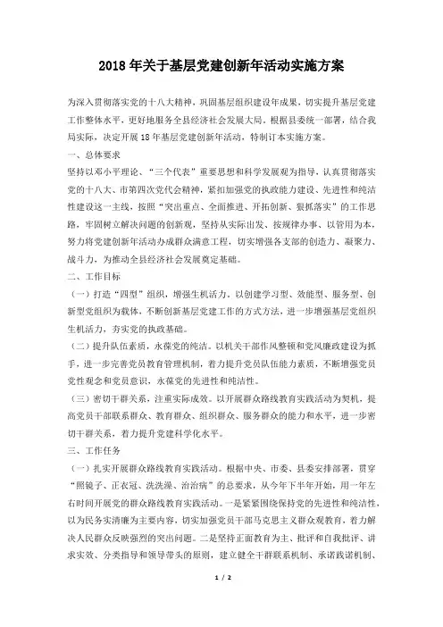 2018年关于基层党建创新年活动实施方案