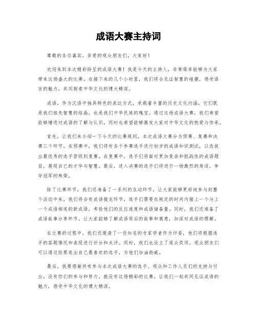 成语大赛主持词