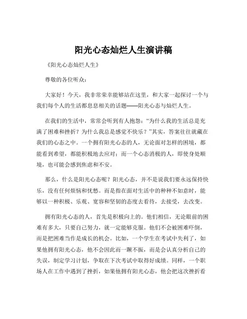 阳光心态灿烂人生演讲稿