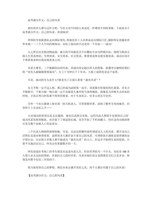 精选高考满分作文：自己的风采