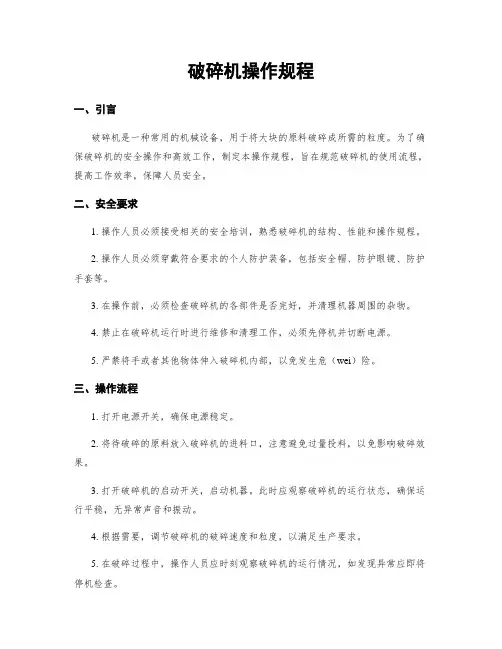 破碎机操作规程