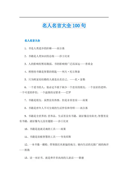 名人名言大全100句