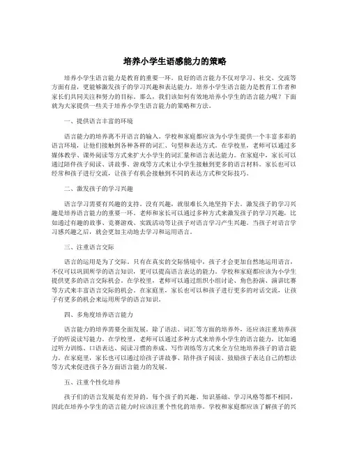 培养小学生语感能力的策略