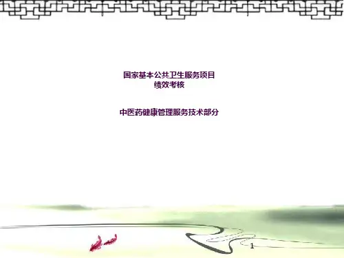 中医药健康管理培训ppt课件