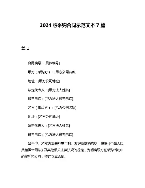 2024版采购合同示范文本7篇