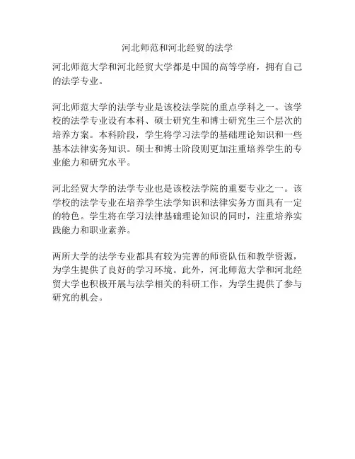 河北师范和河北经贸的法学