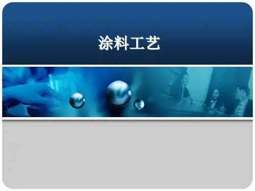 涂料工艺-PPT演示文稿