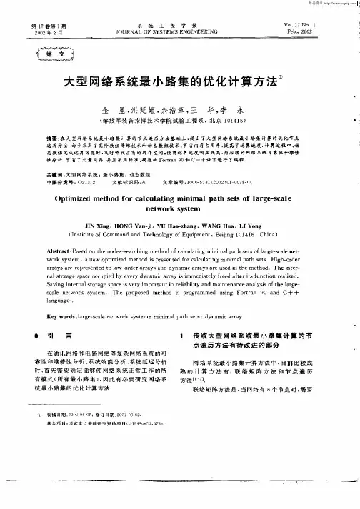 大型网络系统最小路集的优化计算方法