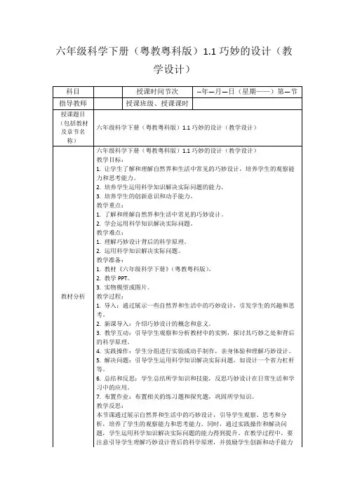 六年级科学下册(粤教粤科版)1.1巧妙的设计(教学设计)