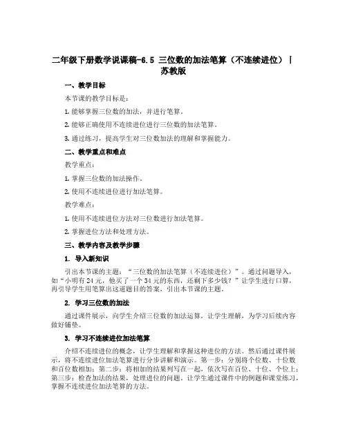 二年级下册数学说课稿-6.5 三位数的加法笔算(不连续进位)丨苏教版