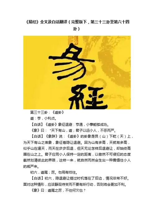 《易经》全文及白话翻译（完整版下，第三十三卦至第六十四卦）