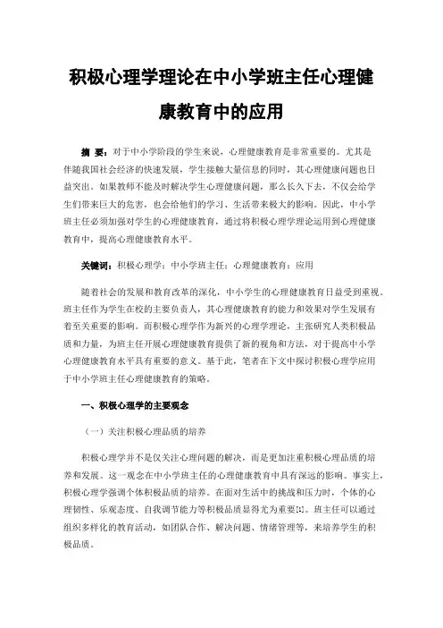 积极心理学理论在中小学班主任心理健康教育中的应用