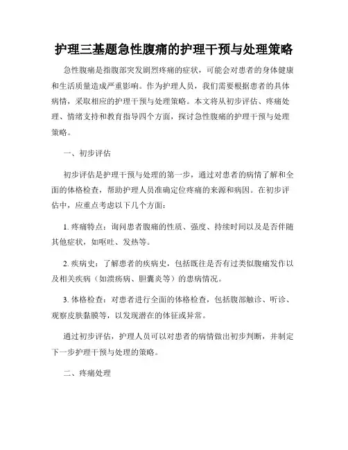 护理三基题急性腹痛的护理干预与处理策略