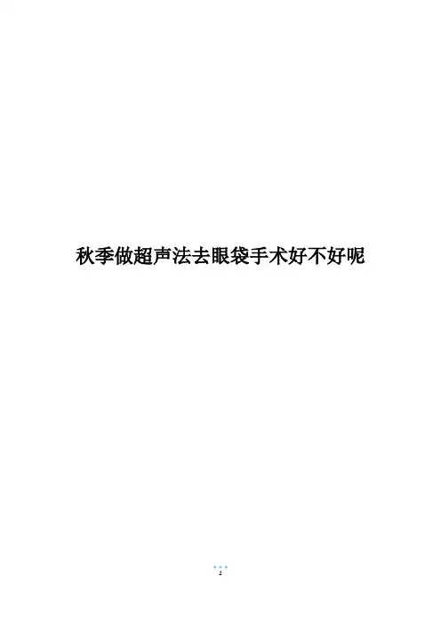秋季做超声法去眼袋手术好不好呢