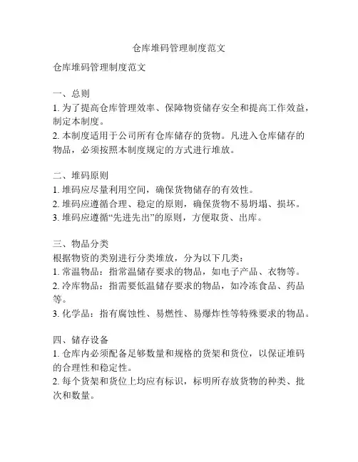 仓库堆码管理制度范文