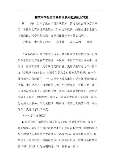 探究中学生作文真实性缺失的成因及对策