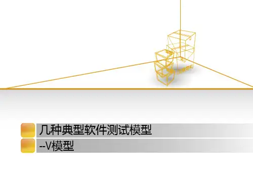 几种典型软件测试模型-V模型