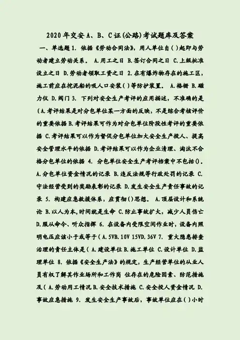 2020年交安A、B、C证(公路)考试题库及答案