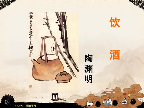 人教版初中八年级语文下册《饮酒》课件