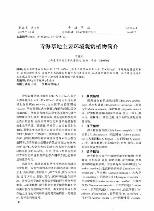 青海草地主要环境观赏植物简介