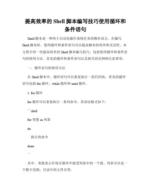 提高效率的Shell脚本编写技巧使用循环和条件语句
