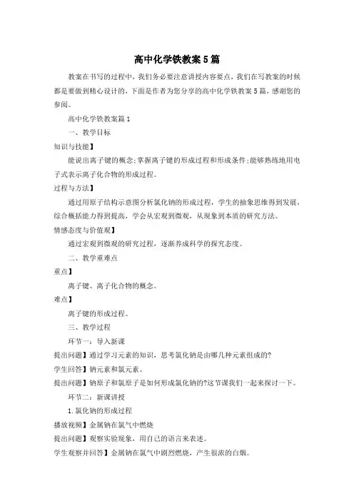 高中化学铁教案5篇