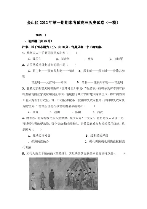 上海市金山区2013届高三历史上学期一模考试新人教版及答案
