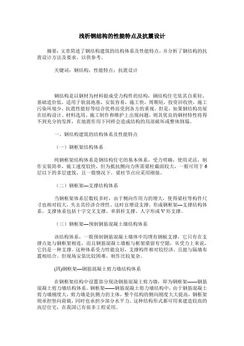浅析钢结构的性能特点及抗震设计