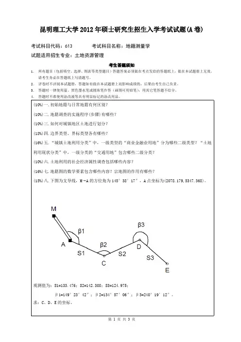 昆明理工大学考研试题地籍测量学(2012-2016年)