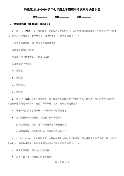 科教版2019-2020学年七年级上学期期中考试政治试题D卷