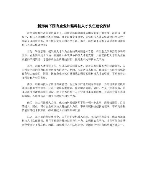 新形势下国有企业加强科技人才队伍建设探讨