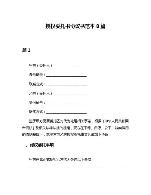 授权委托书协议书范本8篇