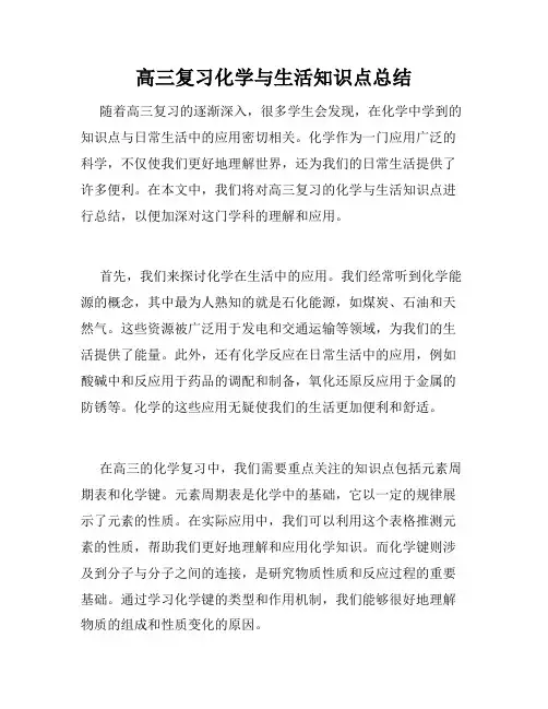 高三复习化学与生活知识点总结
