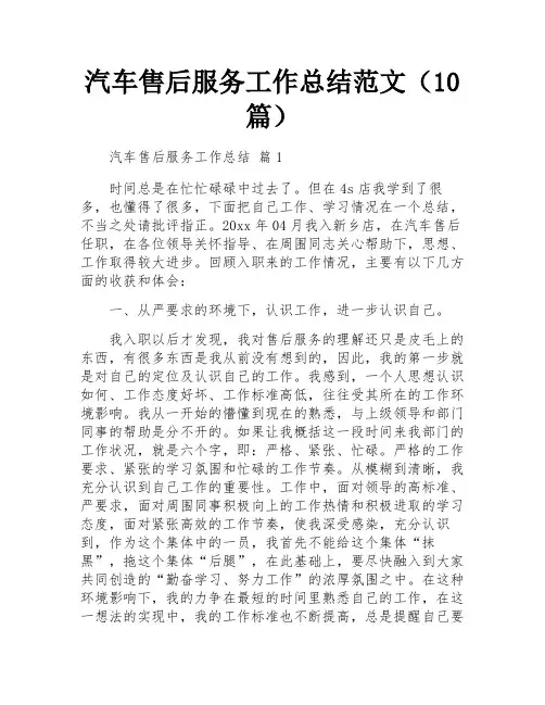 汽车售后服务工作总结范文(10篇)