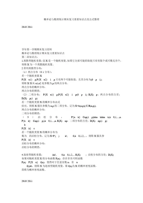 概率论与数理统计期末复习重要知识点及公式整理