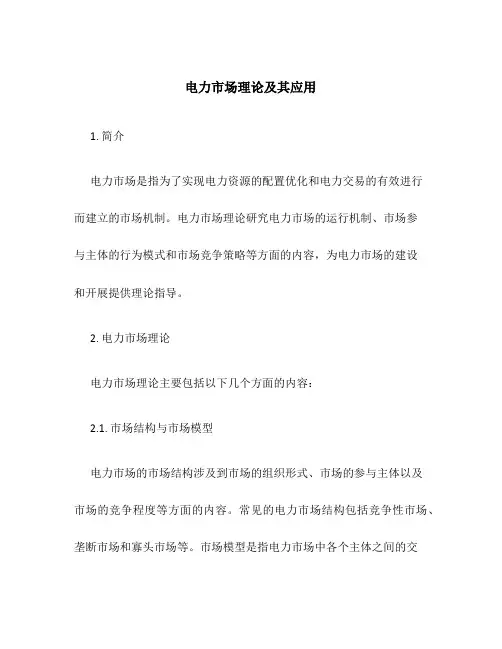 电力市场理论及其应用