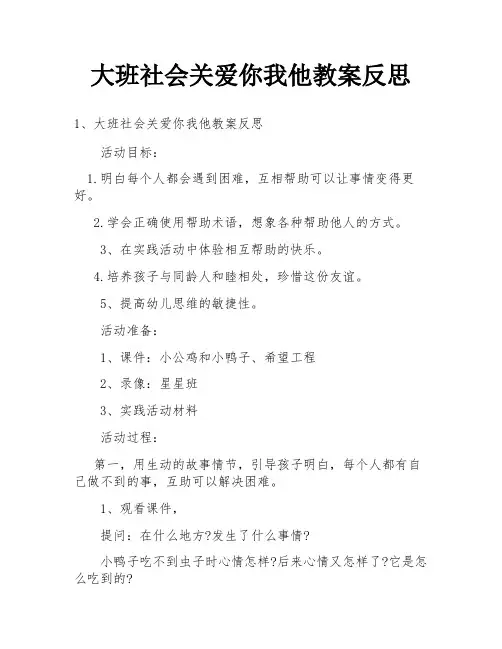 大班社会关爱你我他教案反思
