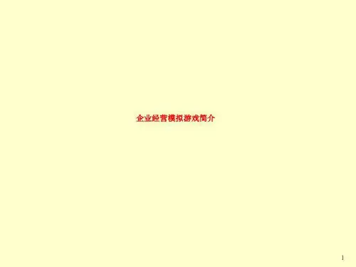 企业经营模拟游戏简介