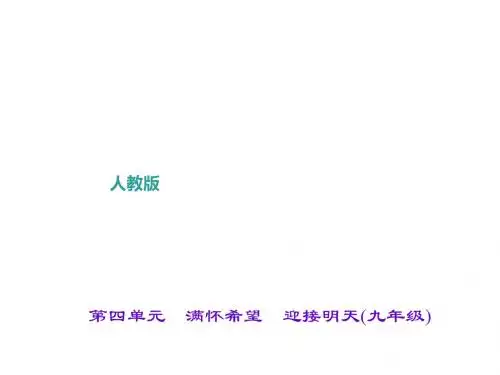 第四单元 满怀希望 迎接明天(九年级)