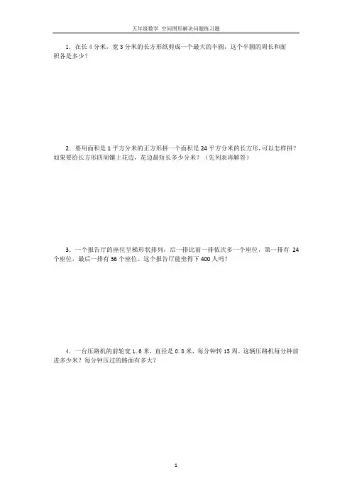 小学五年级数学空间图形解决问题