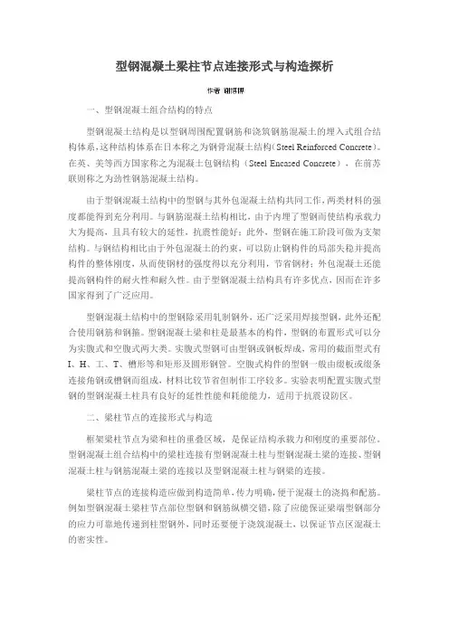 型钢混凝土梁柱节点连接形式与构造探析