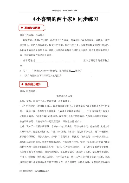 【309教育网优选】北京版小学语文三年级上册《小喜鹊的两个家》同步练习