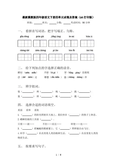 最新冀教版四年级语文下册四单元试卷及答案(A4打印版)