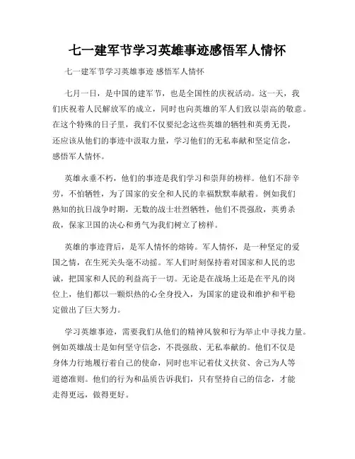 七一建军节学习英雄事迹感悟军人情怀