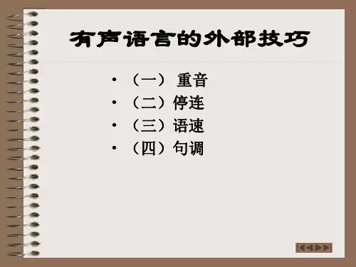 有声语言的外部表达技巧
