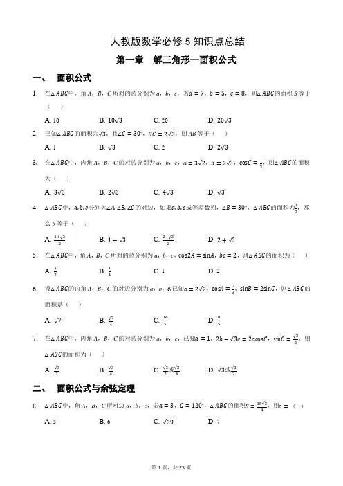 人教版必修5知识点第1章解三角形2(面积公式)有答案
