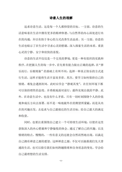 诗意人生的理解